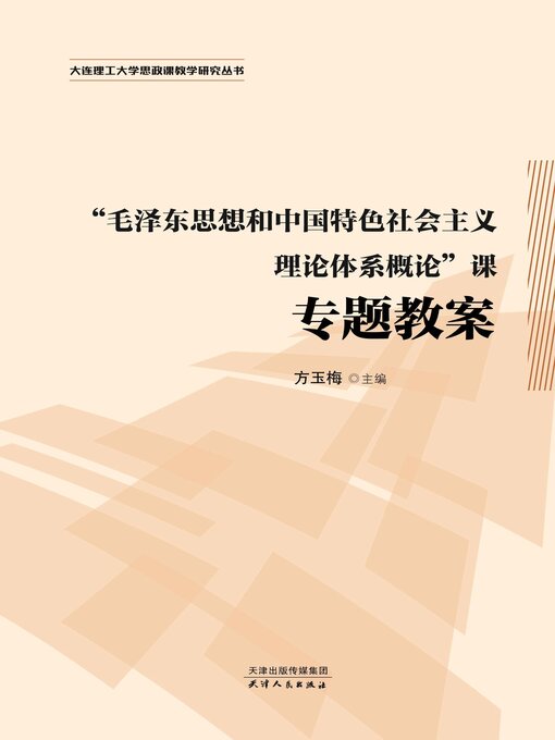 Title details for “毛泽东思想和中国特色社会主义理论体系概论”课专题教案 by 方玉梅主编 - Available